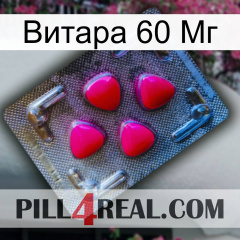 Витара 60 Мг 13